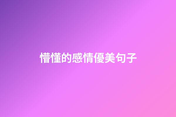 懵懂的感情優美句子
