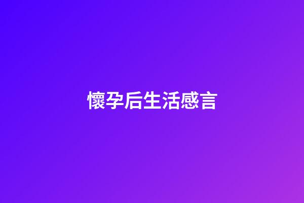 懷孕后生活感言