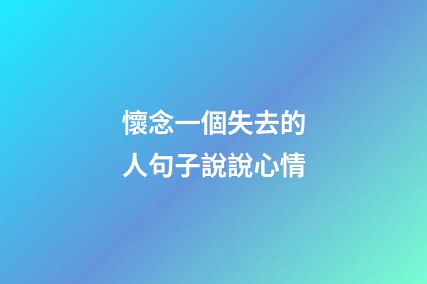 懷念一個失去的人句子說說心情