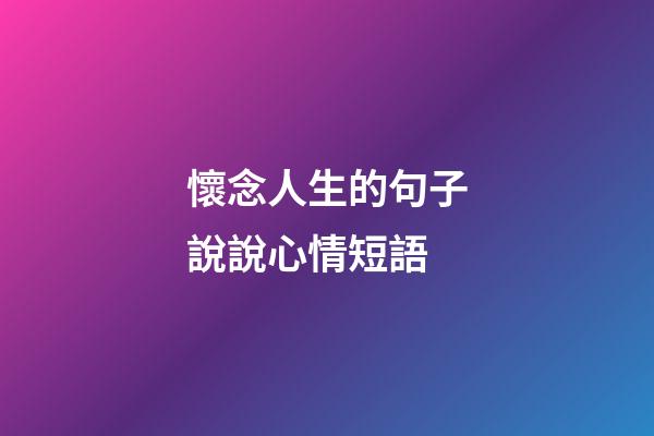 懷念人生的句子說說心情短語