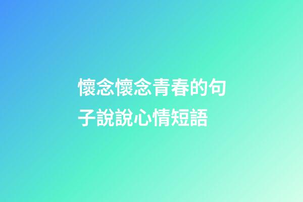 懷念懷念青春的句子說說心情短語