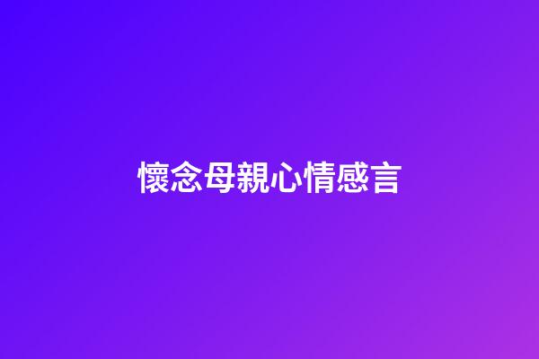 懷念母親心情感言