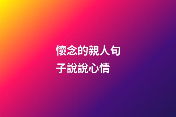 懷念的親人句子說說心情