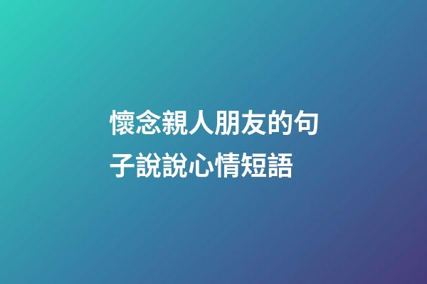 懷念親人朋友的句子說說心情短語