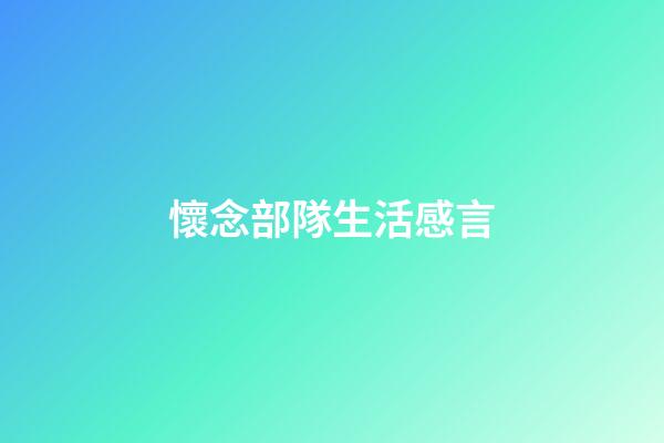 懷念部隊生活感言