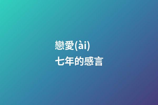 戀愛(ài)七年的感言