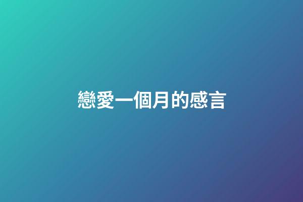 戀愛一個月的感言