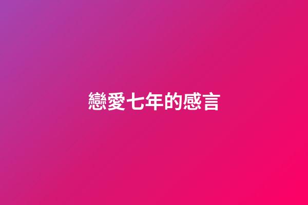 戀愛七年的感言