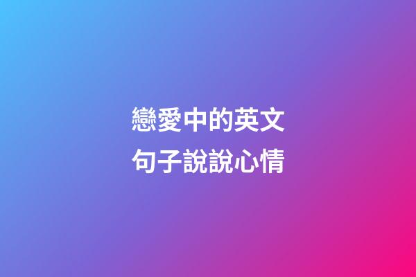 戀愛中的英文句子說說心情