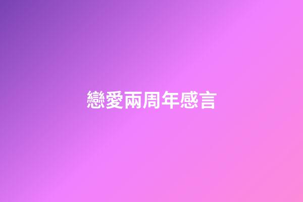 戀愛兩周年感言