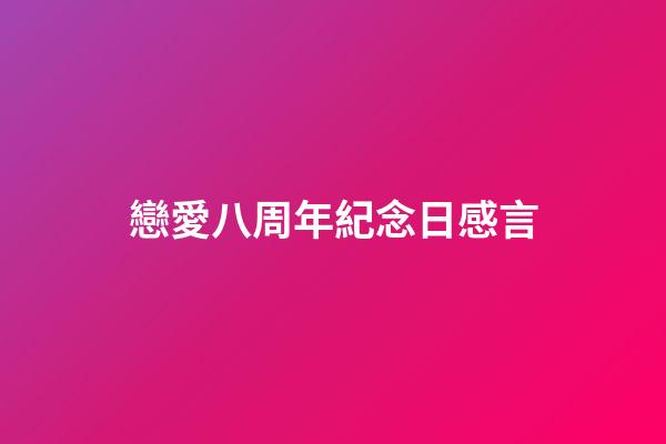 戀愛八周年紀念日感言