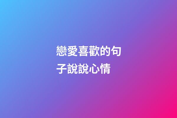 戀愛喜歡的句子說說心情