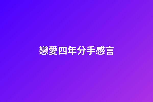 戀愛四年分手感言