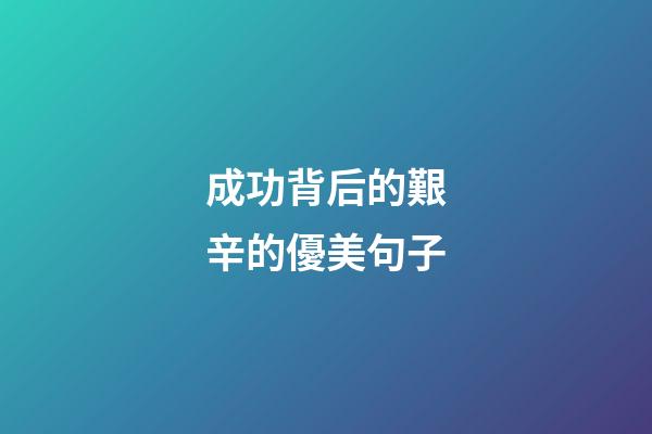 成功背后的艱辛的優美句子