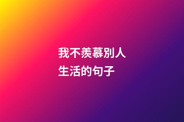 我不羨慕別人生活的句子
