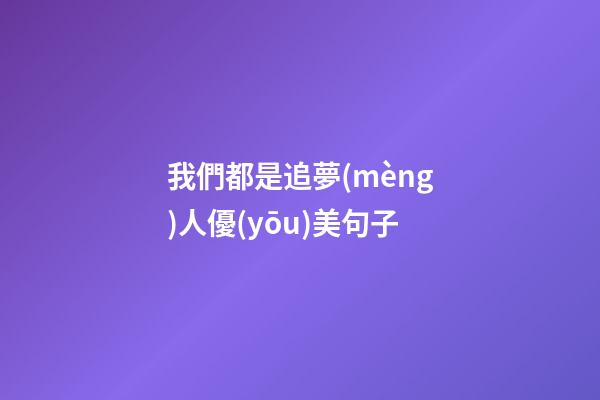 我們都是追夢(mèng)人優(yōu)美句子