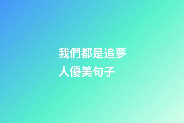 我們都是追夢人優美句子