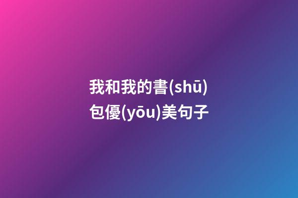 我和我的書(shū)包優(yōu)美句子