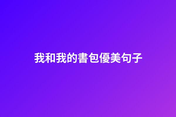 我和我的書包優美句子