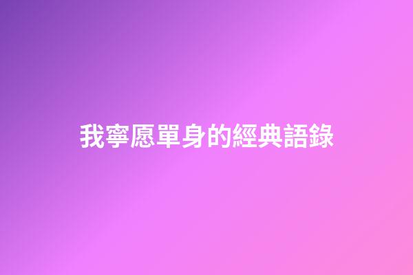 我寧愿單身的經典語錄