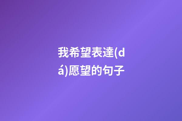 我希望表達(dá)愿望的句子