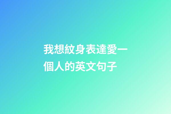 我想紋身表達愛一個人的英文句子