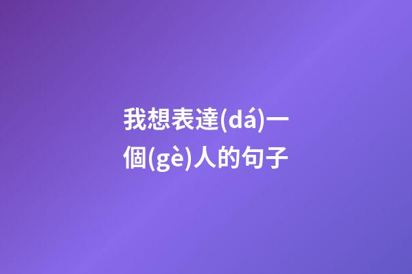 我想表達(dá)一個(gè)人的句子