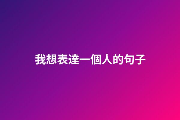 我想表達一個人的句子