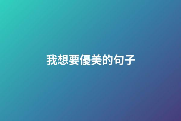 我想要優美的句子