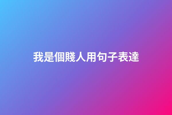 我是個賤人用句子表達