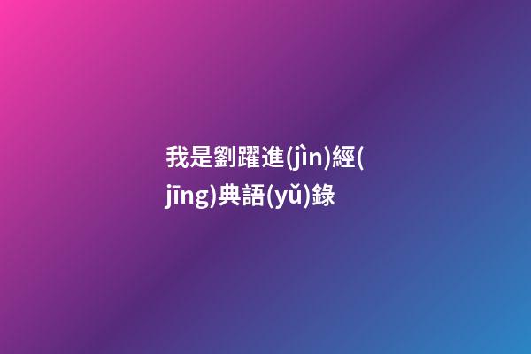 我是劉躍進(jìn)經(jīng)典語(yǔ)錄