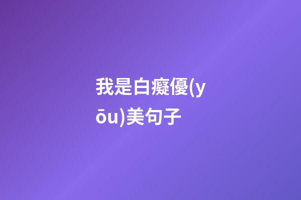 我是白癡優(yōu)美句子