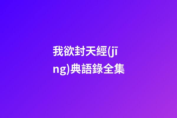 我欲封天經(jīng)典語錄全集