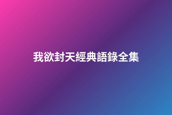我欲封天經典語錄全集