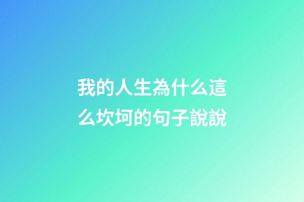 我的人生為什么這么坎坷的句子說說