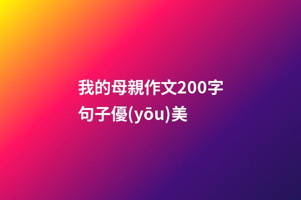 我的母親作文200字句子優(yōu)美