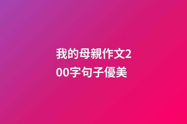 我的母親作文200字句子優美