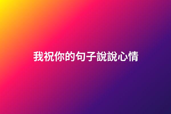 我祝你的句子說說心情