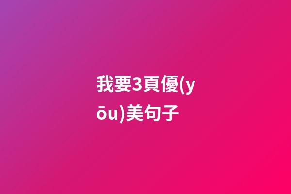 我要3頁優(yōu)美句子