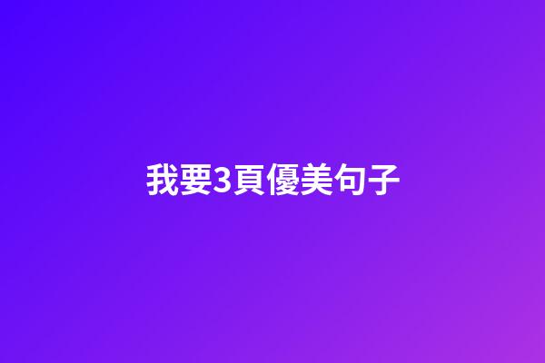 我要3頁優美句子