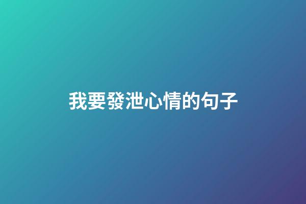 我要發泄心情的句子