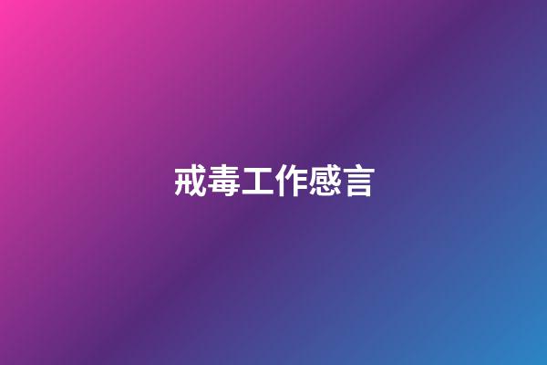 戒毒工作感言