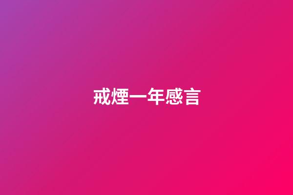 戒煙一年感言