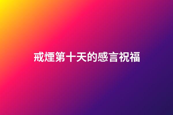 戒煙第十天的感言祝福