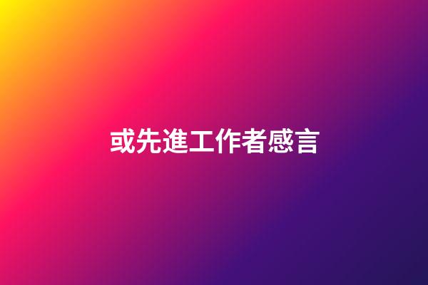 或先進工作者感言