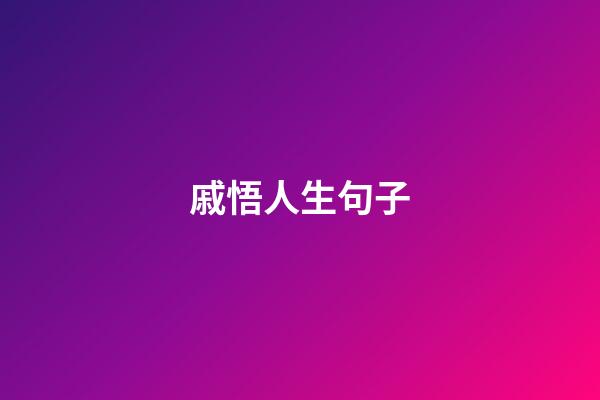 戚悟人生句子