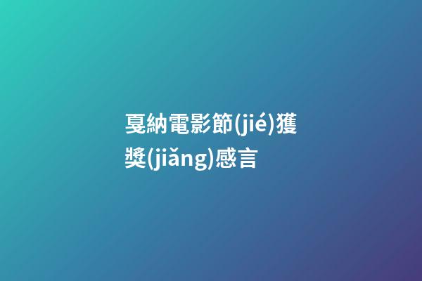 戛納電影節(jié)獲獎(jiǎng)感言