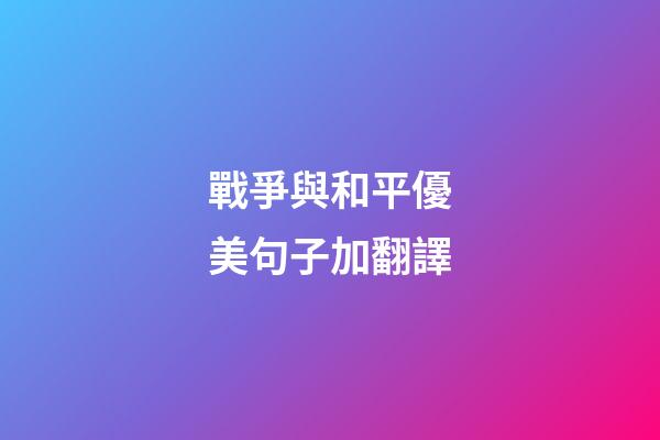 戰爭與和平優美句子加翻譯