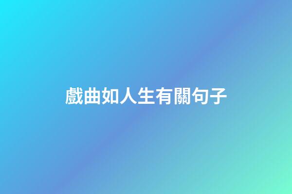 戲曲如人生有關句子