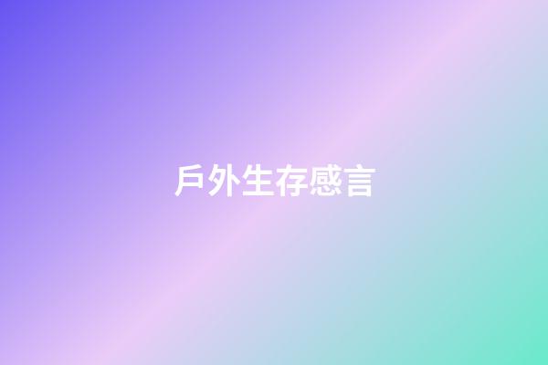 戶外生存感言